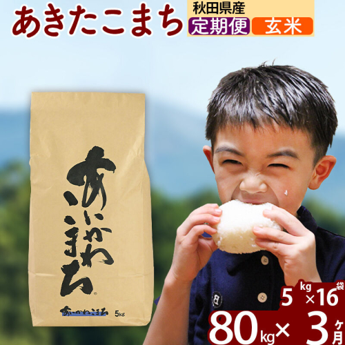 ※令和7年産※《定期便3ヶ月》秋田県産 あきたこまち 80kg【玄米】(5kg小分け袋) 2025年産 お届け周期調整可能 隔月に調整OK お米 藤岡農産 [藤岡農産 秋田 お米 あきたこまち 米どころ 東北 北秋田市 定期便 毎月お届け]