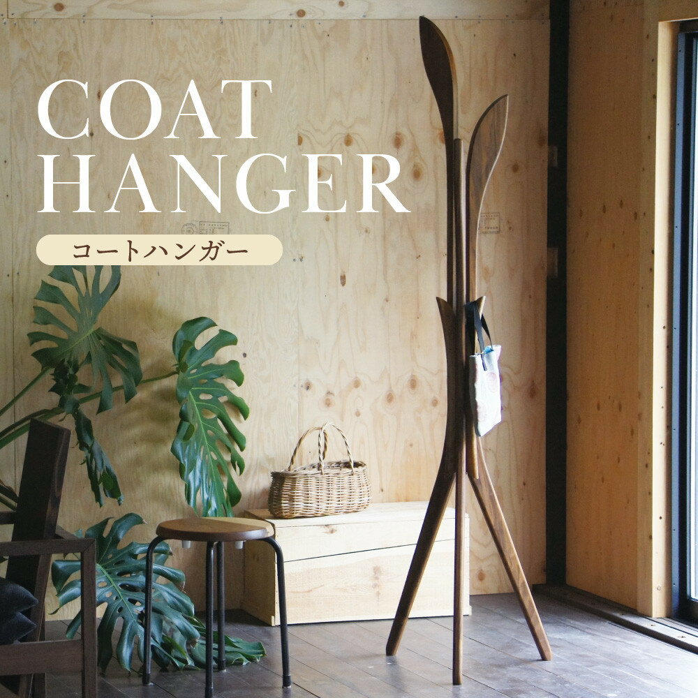 【ふるさと納税】コートハンガー｜木工製品 収納 インテリア ハンガー シンプル 木製 飛騨高山 kochi SU007