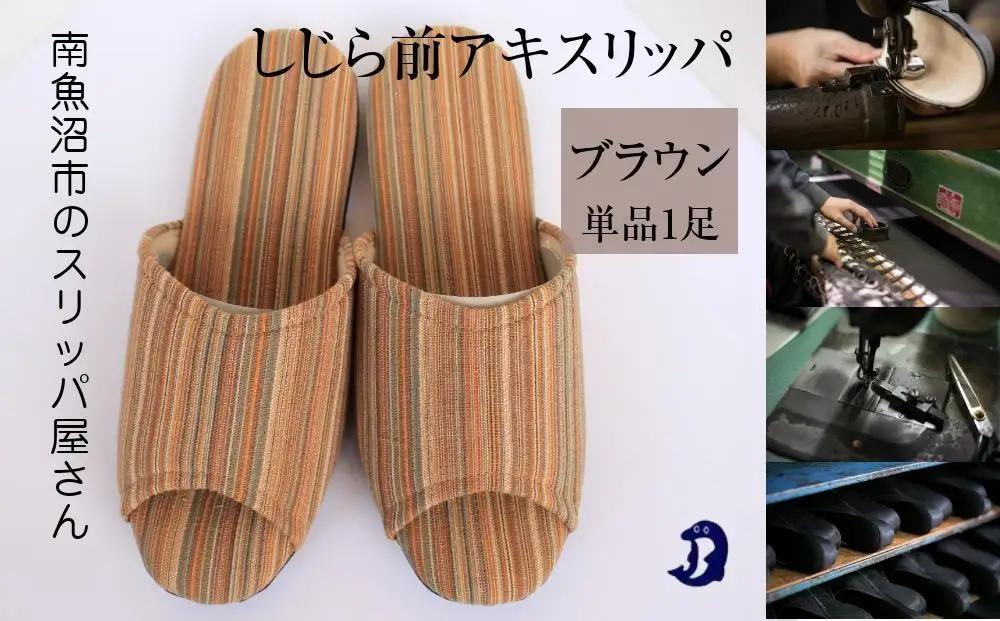 しじらストライプ　ドルフィンソフト前アキスリッパ　Sサイズ　ブラウン 1足【スリッパ すりっぱ くつ ソフト ロングセラー 軽量 軽い ストライプ ギフト プレゼント ファッション 】