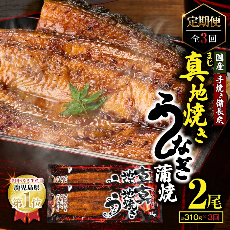 【ふるさと納税】 ＜国産＞ 【定期便全3回・毎月1回お届け】鯉家の絶品蒲焼蒲焼「真地(マジ)焼きうなぎ蒲焼155g×2尾」、タレ・山椒付き)×3回！一貫した備長炭手焼きで関西地焼き風に！ 定期便 お楽しみ【株式会社 鯉家】