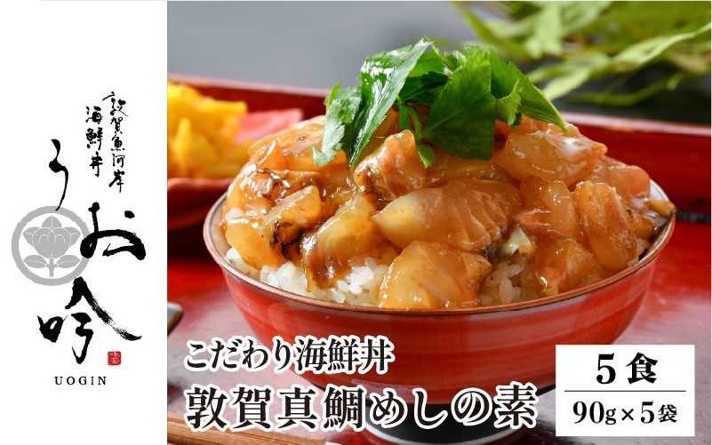 
                  TVの取材多数！福井県の名店 うお吟 ご飯にのせるだけ！手間なし こだわり海鮮丼「敦賀真鯛めしの素 5食」< 着日指定可能 >【海鮮丼 漬け丼 海鮮 丼 鯛めし 真鯛 鯛 タイ お取り寄せ 小分け 簡単 お中元 お歳暮 ギフト 贈り物】[047-b003]
                