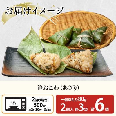 ふるさと納税 南魚沼市 笹 おこわ あさり 80g×計6個 餅米 魚沼産 新潟県 南魚沼市 |  | 03
