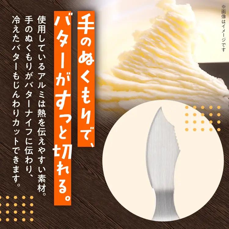 バターナイフ ちょっとだけ気分が上がるアルミバターナイフ 3種類から選択 メール便（ポスト投函） バターナイフ
