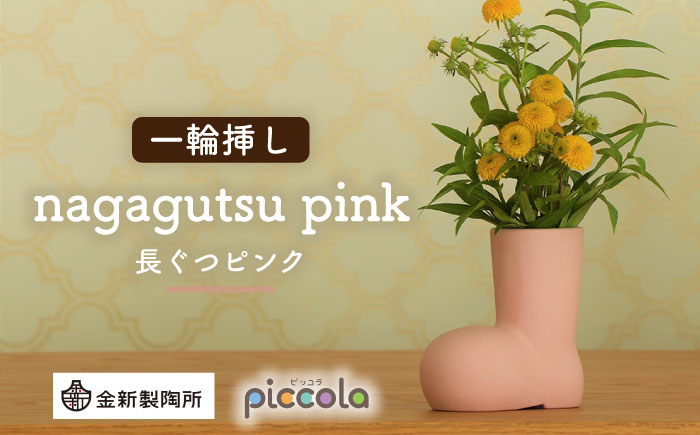 
【美濃焼】piccola（ピッコラ） 一輪挿し nagagutsu（長ぐつ） ピンク 【金新製陶所】インテリア 雑貨 花瓶 [MDG014]
