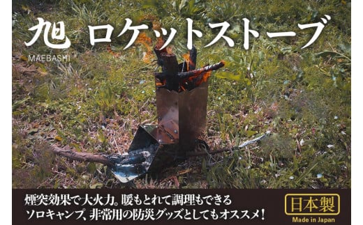 旭 ＭＡＥＢＡＳＨＩ ロケットストーブ |  ソロキャン キャンプ用品 ロケットストーブ アウトドア アウトドア用品 BBQ キャンプ 焼肉 ストーブ  旭MAEBASHI 群馬県 前橋市