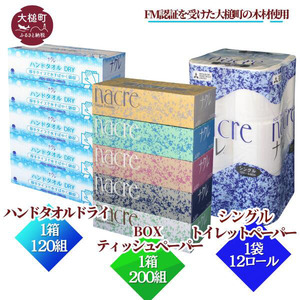 【ナクレ】ティッシュ5箱×1袋＆ハンドタオル5箱×1袋＆トイレットペーパーシングル12ロール×1袋(お試しセット)