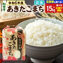 【ふるさと納税】米 令和6年産 あきたこまち 15kg (5kg×3袋) 【白米】【選べるお届け回数(定期便)】秋田県産 こまちライン