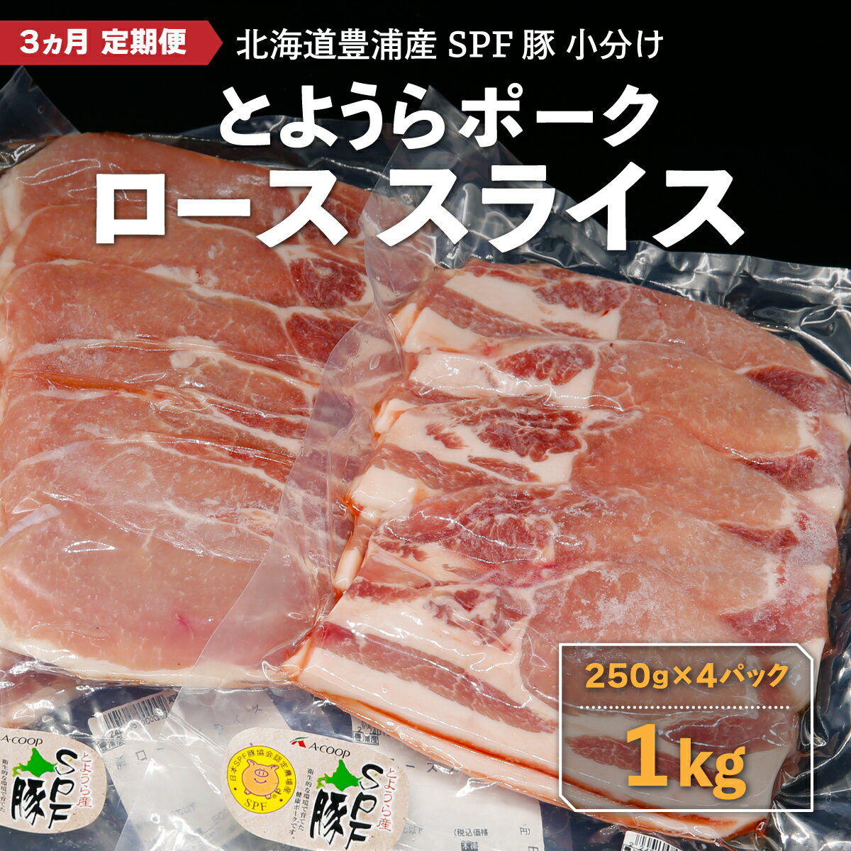 【ふるさと納税】【3ヵ月 定期便 】 とようらポーク1kg ロース スライス 小分け 北海道豊浦産 SPF豚 【 ふるさと納税 人気 おすすめ ランキング 肉 豚肉 豚ひき肉 豚しゃぶしゃぶ 豚ロース 豚ステーキ 豚バラ とんかつ 大容量 おいしい 北海道 豊浦町 送料無料 】 TYUG008