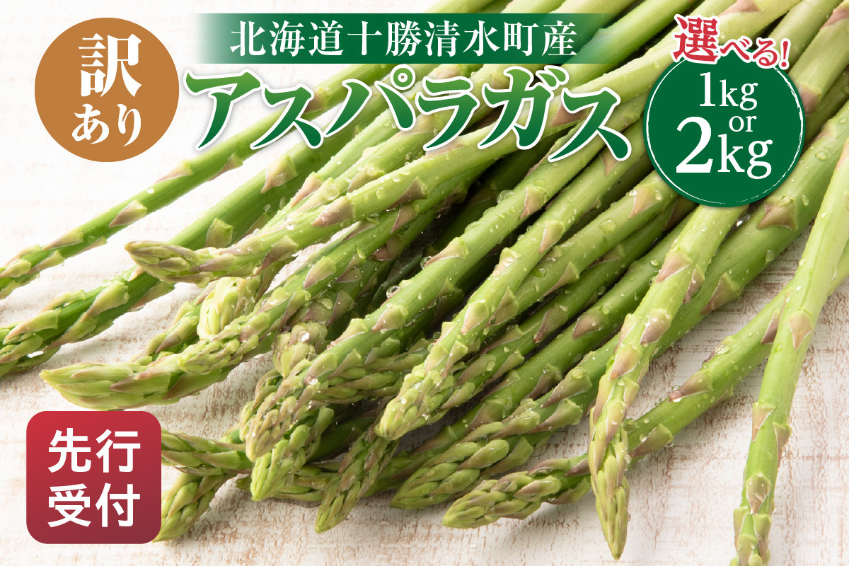 
            【2025年発送先行予約！】選べる1kg or 2kg 訳ありアスパラガス！ アスパラ アスパラガス 野菜 訳ありアスパラ 旬 訳ありアスパラガス 保存 北海道産 2025年 アスパラガス 産直 産地直送 お取り寄せ 清水町 北海道 _S021
          