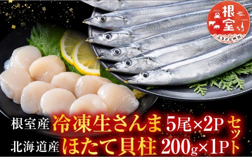 
                  A-76016 冷凍生さんま5尾×2P・ほたて貝柱200g×1Pセット
                