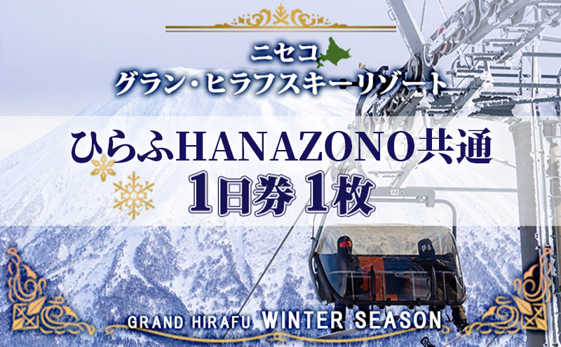 北海道 ニセコ東急グラン・ヒラフスキー場 ひらふHANAZONO共通1日券（1枚） スキー リフト券 スポーツ 羊蹄山 雪 パウダースノー ニセコ 倶知安町 スキーチケット 体験チケット 