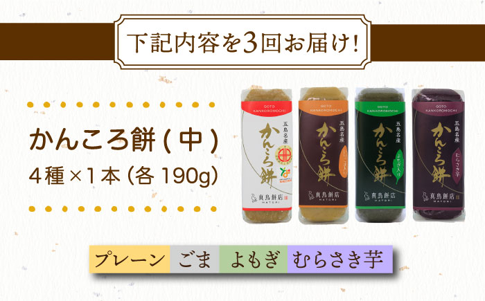 【3回定期便】かんころ餅4本（中）（プレーン×1/ごま×1/紫芋×1/よもぎ×1） 五島市/真鳥餅店 [PAP011]