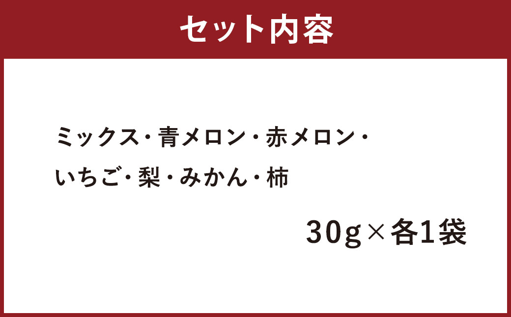 七種の ドライフルーツ セット 7種 30g×各1袋 合計210g 果物 フルーツ 果物 乾物 【メロンドーム】