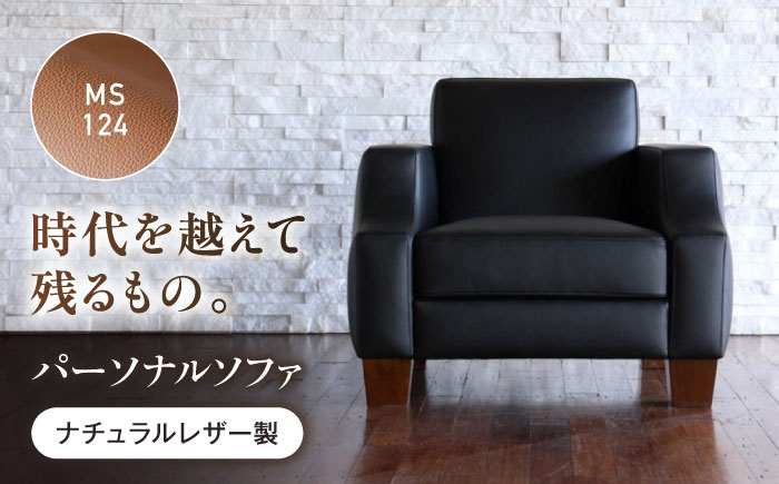 ソファ MS124（ライトブラウン）ASTORIA（アストリア） パーソナルソファ ナチュラルレザー製 ソファー レザー 革 ファニチャー 家具 いす 椅子 人気 おすすめ 広島県福山市/株式会社心石工芸 [BABV031]