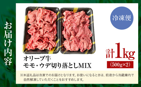 オリーブ牛モモ・ウデ切り落としMIX 計1000g【高松市共通返礼品】| 国産 国産牛 讃岐牛 オリーブ牛 牛肉 1000g 1kg 切り落とし 牛 ブランド牛 牛ウデ 牛モモ スライス お肉 小分け