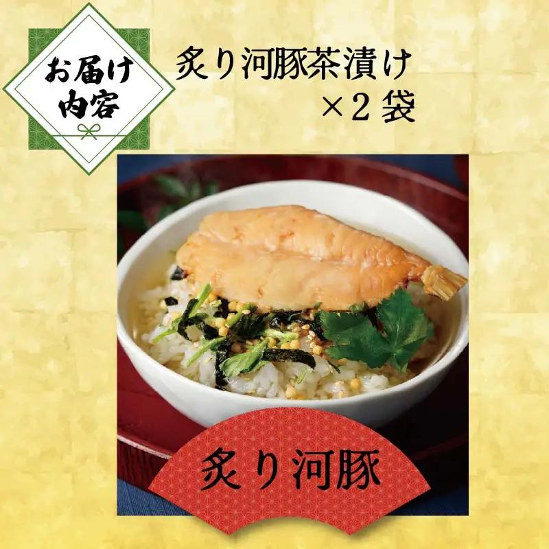 ＜山年園＞【高級】炙り河豚茶漬け×2袋セット 【ギフト包装済み】