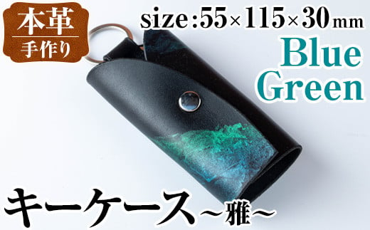 i1039-B 本革キーケース 雅 (ブルーグリーン) キーケース 本革 革 鍵入れ カバー スマートキー 車 鍵 レザー 革製品 ハンドメイド レディース メンズ ブルー グリーン 青 緑 プレゼント 贈答 ギフト 【アート・ヒデ】