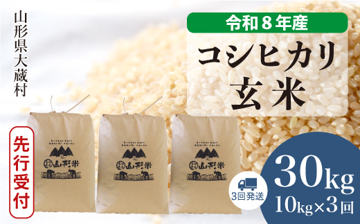 ＜令和8年産米先行受付＞ 令和9年1月上旬より発送  こしひかり【玄米】30kg 定期便 (10kg×3回） 山形県大蔵村