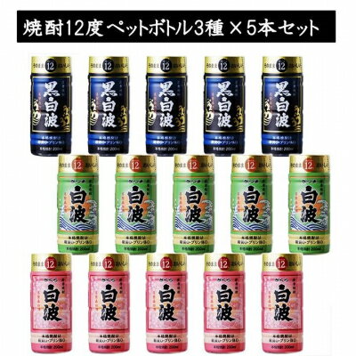【ふるさと納税】焼酎12度ペットボトル3種×5本セット【1186257】