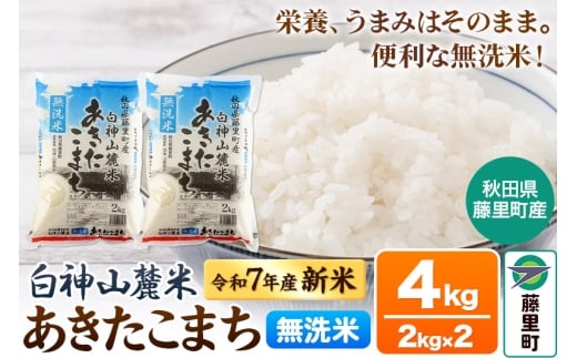 米 令和7年産 新米 先行受付 白神山麓米 あきたこまち 無洗米 4kg (2kg×2袋) 秋田県産