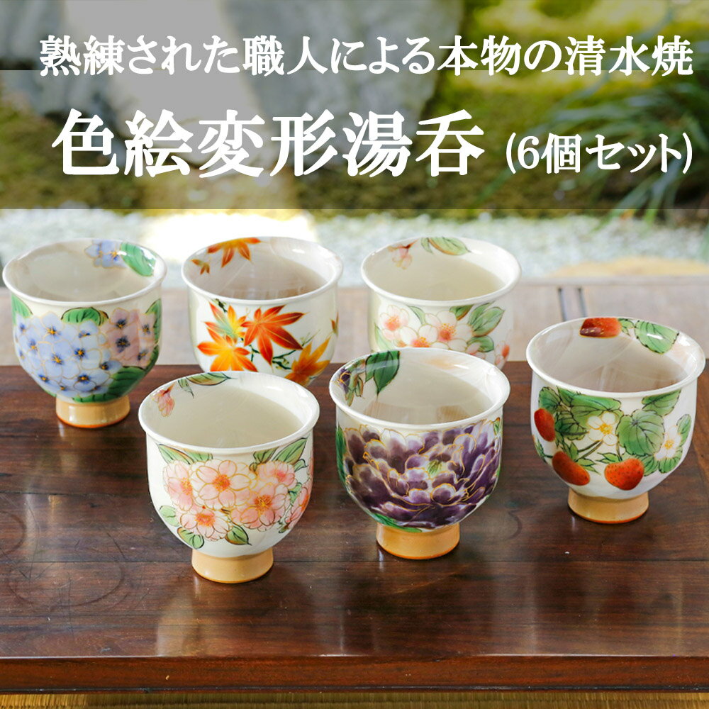 【ふるさと納税】【京焼・清水焼】色絵変形湯呑6個セット〈陶あん〉 | 湯呑 清水焼 食器 花 6個セット ギフト 贈り物 内祝い ご家庭用 ご自宅用 陶あん 京都府 京都市