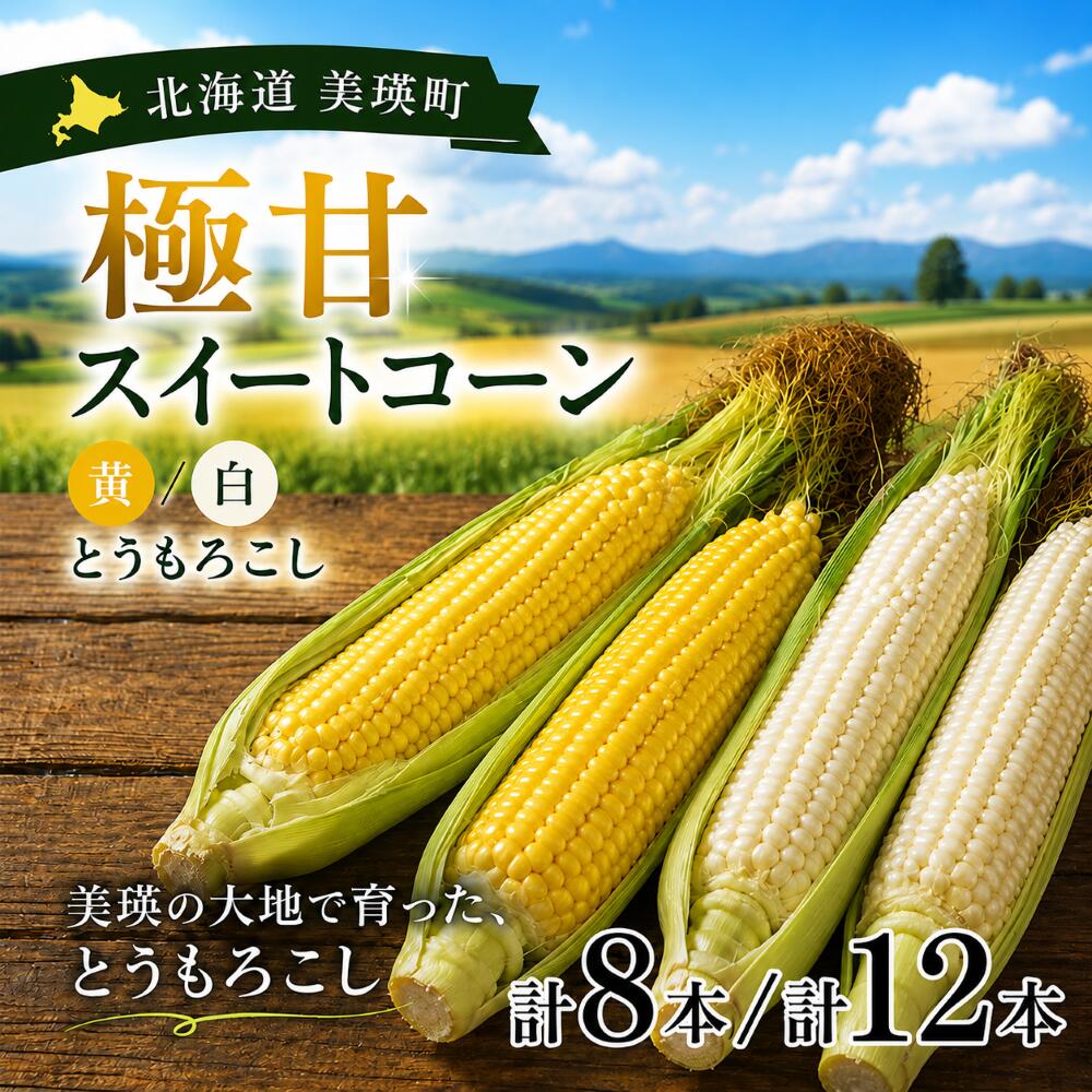 【ふるさと納税】【先行予約】令和8年産 北海道 とうもろこし 8本 12本 イエローコーン＆ホワイトコーン 各4本 各6本 おおとり｜スイートコーン 黄色 白 朝採れ 朝もぎ 新鮮 トウモロコシ コーン 北海道美瑛町 北海道産 美瑛町 美瑛 びえい
