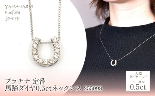 プラチナ　定番　馬蹄　ダイヤ　0.5ct　ネックレス 　管理番号255098　218-190