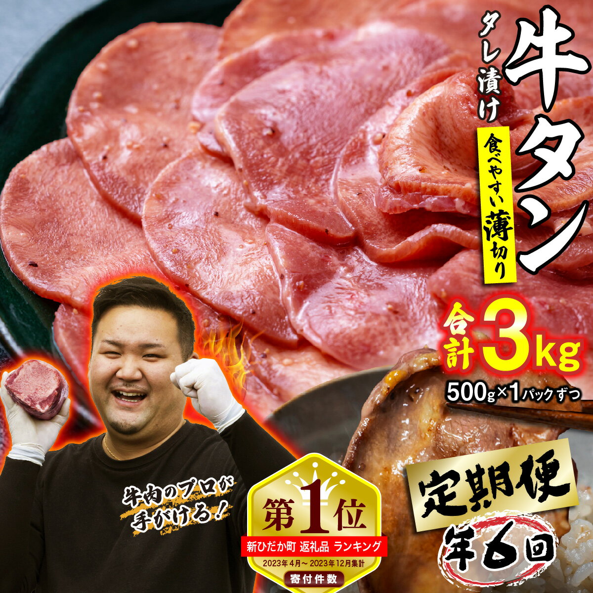 【ふるさと納税】 選べる回数！ ＜ 定期便＞ 訳なし ＜ 薄切り ＞ 牛タン ( 隔月6回、毎月12回 ) 北海道 新ひだか 日高 昆布 こんぶ コンブ 使用 特製 タレ漬け 味付き うま味 旨味 牛肉 肉 牛たん たん タン 三石 みついし ミツイシコンブ