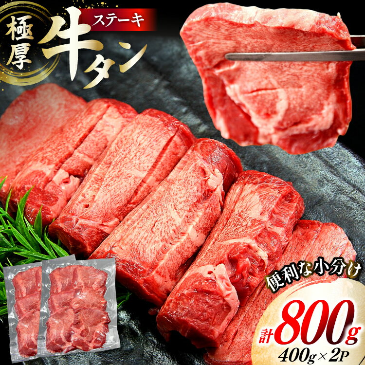 【ふるさと納税】極厚 牛タン ステーキ 400g 2p 計800g [佐利 宮城県 南三陸町 30ag0012] 牛肉 精肉 牛たん 牛たん塩 牛タン塩 タン 肉 厚切り 厚切 焼肉 焼き肉 タン塩 たん塩 冷凍 小分け 個包装