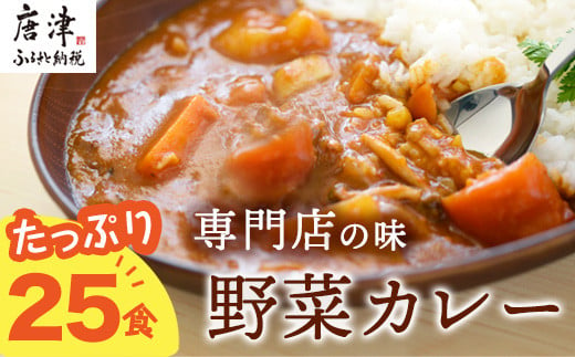 
カレー専門店Sabziオリジナル野菜カレー 180g×25食(合計4.5kg) レトルト 簡単調理 長期保存 朝カレー ランチ「2024年 令和6年」
