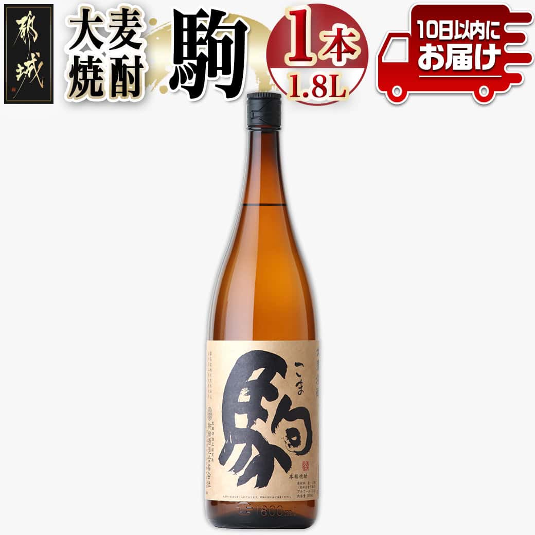 【ふるさと納税】【柳田酒造】大麦焼酎 駒(25度)1.8L×1本 ≪みやこんじょ特急便≫ - 大麦焼酎 お酒 アルコール 熟成 お湯割/ロック/ソーダ割 伝統製法/こだわり/老舗 家飲み/宅飲み 定番焼酎 送料無料 AA-0753_99【宮崎県都城市は2年連続ふるさと納税日本一！】