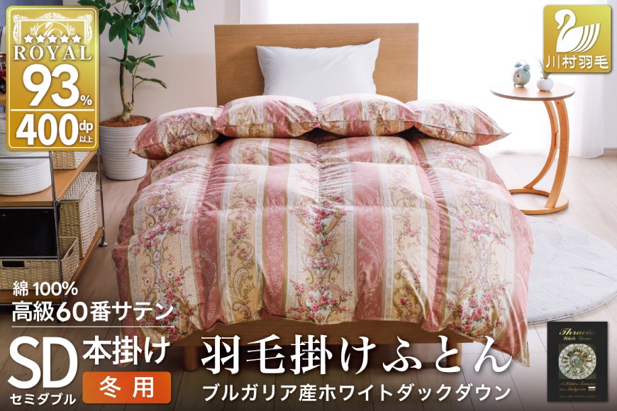 羽毛布団 掛け布団 ホワイトダックダウン93％ 【セミダブル】 1.5kg ブルガリア産 60番手サテン 赤系 [川村羽毛 山梨県 韮崎市 20743243] 布団 ふとん 羽毛 羽毛掛け布団 寝具 ロイヤルゴールド 400dp 収納袋付 日本製 国産 抗菌 防臭