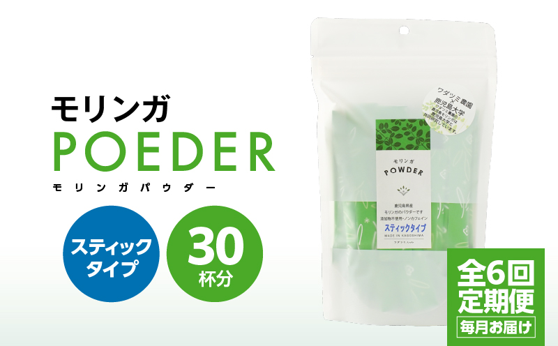 【６ヶ月定期便】モリンガパウダースティックタイプ30本入り（1.8g/30本)×６回