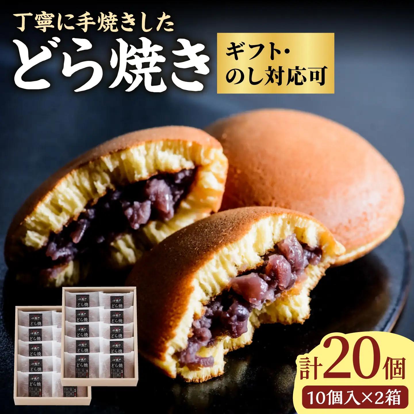 小嶋やの謹製どら焼き（10個入×2箱） / 佐賀県 / 小嶋や [41AEAN020]