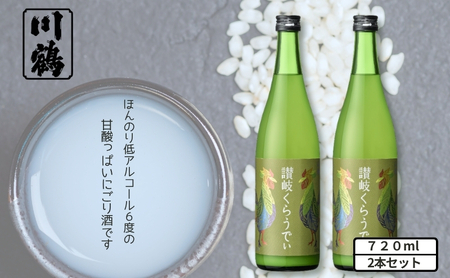 日本酒 川鶴 讃岐くらうでぃ 低アルコール 日本酒【720ml×2本】