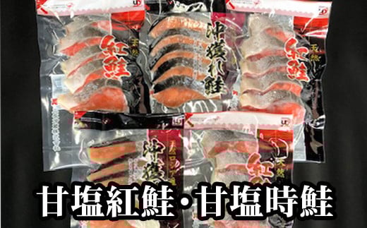 
A-70007 甘塩紅鮭・甘塩時鮭詰め合わせ
