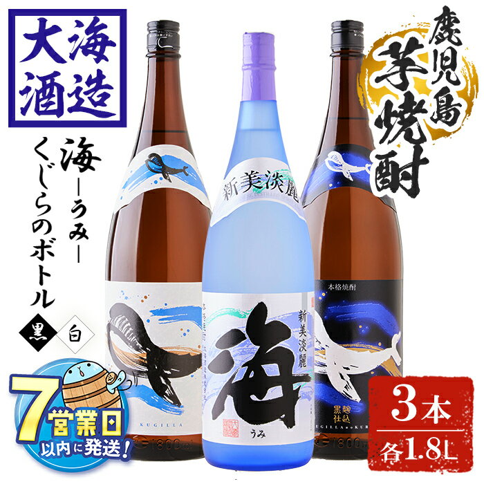 【ふるさと納税】＜すぐ届く！＞大海酒造芋焼酎3種セット＜海、くじらのボトル白麹・黒麹＞(計3本・1.8L×各1本)焼酎 芋焼酎 芋 酒 一升 水割り お湯割り ロック 大海酒造 海 くじらのボトル 飲み比べ セット 鹿児島【善八酒店】C3-25122