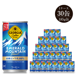 缶コーヒー ジョージア エメラルドマウンテンブレンド 185g×30缶セット アイスコーヒー【配送不可地域：北海道・九州・沖縄・離島】