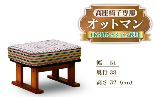 肘付き 高座椅子専用 オットマン ／オットマン フットスツール 足置き スツール 高座椅子専用 日本製 国産 クッション 小型ソファ 家具 椅子 幅51cm 奥行38cm 高さ32cm 常温 No.1189