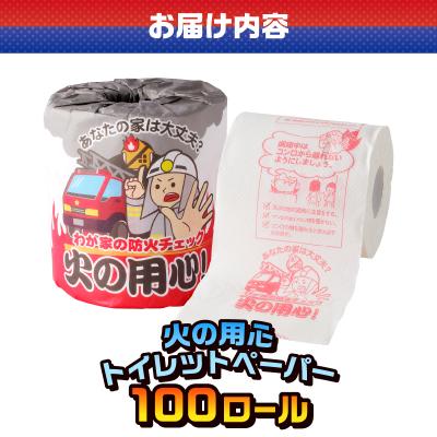 ふるさと納税 富士市 火の用心 トイレットペーパー [sf001-114] |  | 02