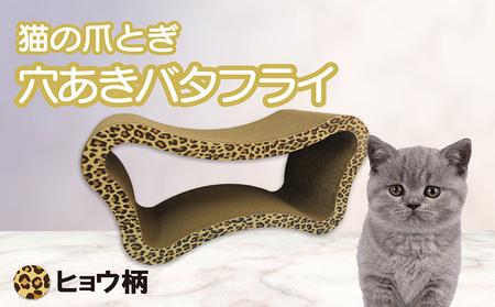 猫の爪とぎ　穴あきバタフライ（カラー：ヒョウ柄） 猫 ねこ ネコ キャット cat 爪とぎ ダンボール 段ボール ベッド 多頭飼い 大きめ 丈夫 日本製 国産 おもちゃ ペット インテリア 動物 猫用品 猫用玩具 グッズ 愛猫へのプレゼント ペット用品 愛知県 常滑市