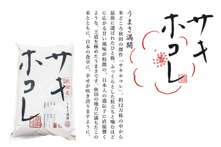 米 令和7年産 サキホコレ【精米】秋田ブランド米 10kg（5kg×2袋）秋田県大仙市産