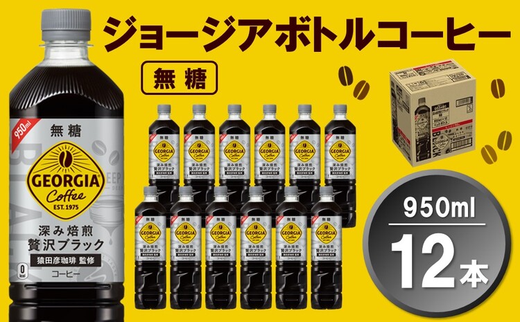 ジョージア ボトルコーヒー 無糖 950mlPET×12本(1ケース)【コカコーラ コーヒー 無糖 ストレート 深み焙煎 じっくり コク ペットボトル 常備 保存 買い置き 気分転換 カフェ】 Z1-