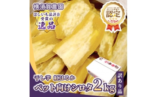 ＜訳あり品＞横須賀農園　ペット向け干し芋(シロタ)茨城県産紅はるか　2kg×1箱　ヘルシーおやつに◎【1712305】
