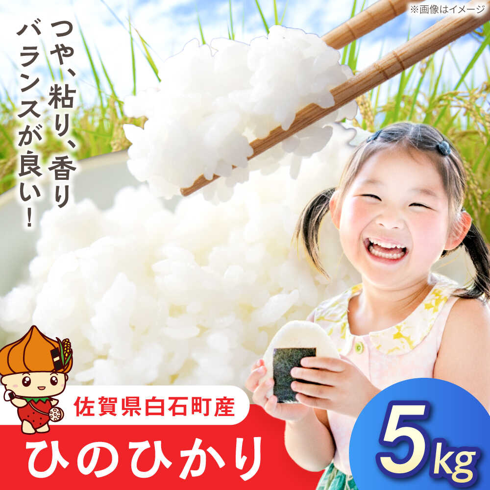 【ふるさと納税】【令和7年産】ひのひかり（白米）5kg【farmY.style】 米 5kg 精米 佐賀県産 国産米 コメ こめ お米 白米 ブランド米 精白米 おにぎり ひのひかり 九州 佐賀県 白石町 人気 おすすめ 白石 令和8年発送[IDL006]