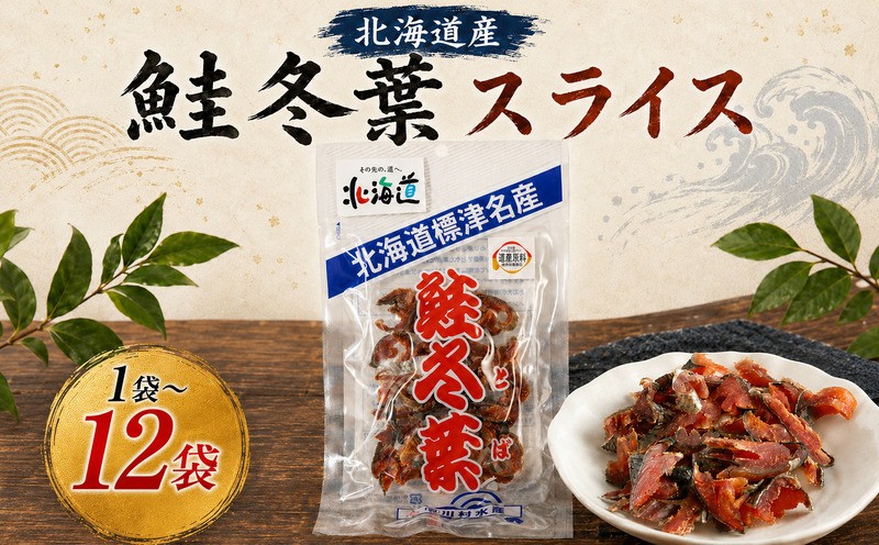 
                  鮭冬葉 60g × 選べる 1~12袋 国産 鮭とば スライス 北海道産 無添加 おつまみ そのまま すぐ食べれる 便利 簡単 つまみ 珍味 さけとば 鮭トバ トバ とば 鮭とばスライス 酒 日本酒 ビール 晩酌 干物 乾物 乾き物 素材 魚 魚介類 魚貝類 北海道 標津町 川村 水産 川村水産
                