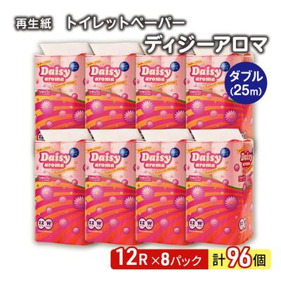 ふるさと納税 能代市 トイレットペーパー「ディジーアロマ」12R ダブル×8パック96個[No.5335-0021]
