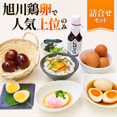 旭川発　旭川鶏卵で人気上位のみ詰合せセット_00311【配送不可地域：離島】【1154935】