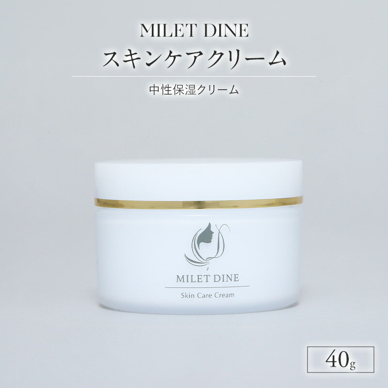 【ふるさと納税】MILETDINE　スキンケアクリーム（中性保湿クリーム）