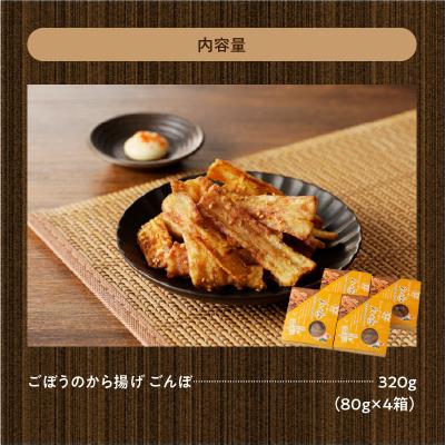 ふるさと納税 小牧市 ごぼうの唐揚げ 320g(80g×4箱)ごんぼ おつまみ からあげ おかず おやつ [003D09] |  | 03